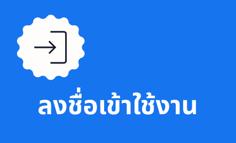 ลงชื่อเข้าใช้งาน