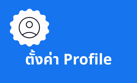 ตั้งค่า Profile