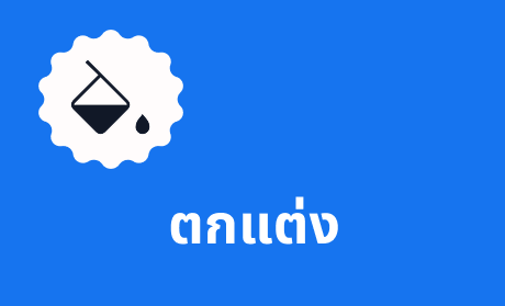 ตกแต่ง