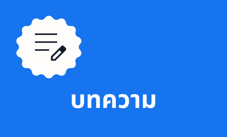 บทความ