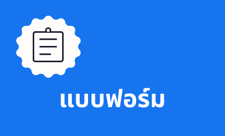 แบบฟอร์ม