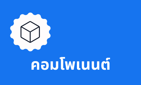 คอมโพเนนต์