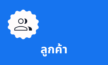 ลูกค้า