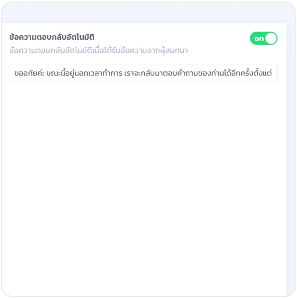 ข้อความตอบกลับอัตโนมัติ
