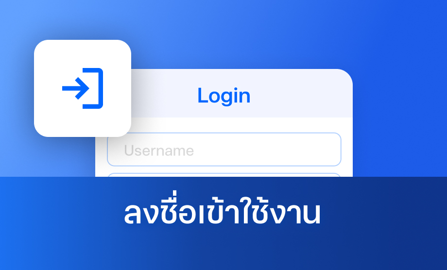 ลงชื่อเข้าใช้งาน