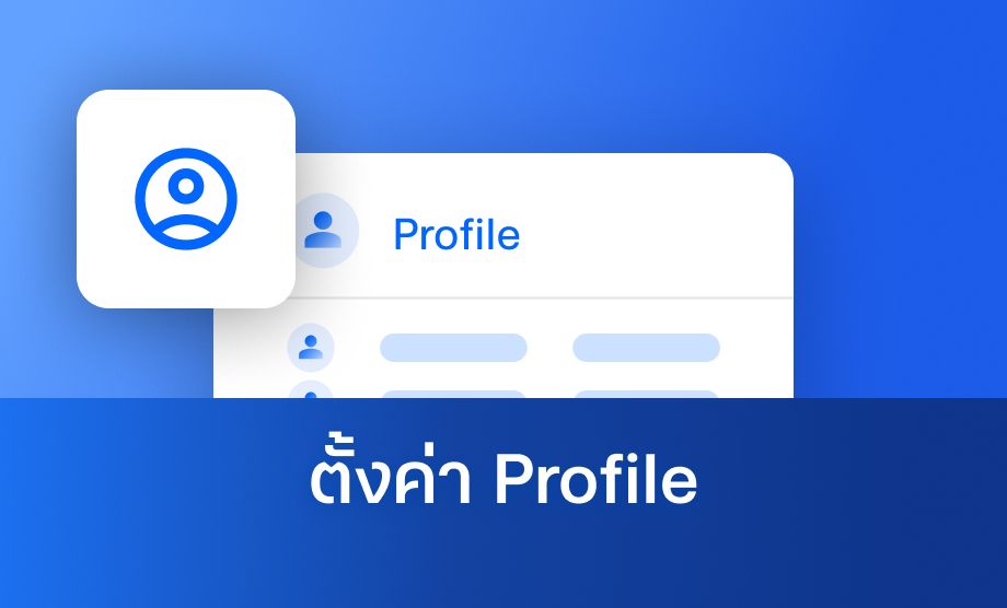 ตั้งค่า Profile