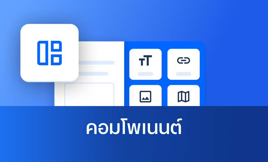 คอมโพเนนต์