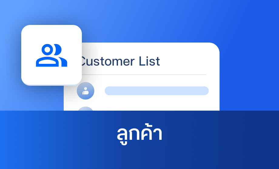 ลูกค้า