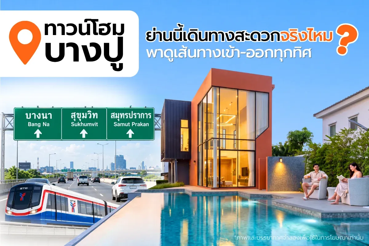 ทาวน์โฮมบางปู เดินทางสะดวกจริงไหม เช็กเส้นทางกับ BLESS VILLE
