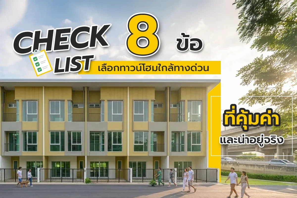 เช็กลิสต์ 8 ข้อ เลือก ทาวน์โฮมใกล้ทางด่วน ให้คุ้มค่าและน่าอยู่