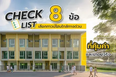 เช็กลิสต์ 8 ข้อ เลือก ทาวน์โฮมใกล้ทางด่วน ให้คุ้มค่าและน่าอยู่
