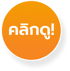 คลิกดู
