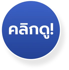 คลิกดู