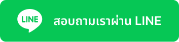 สอบถามเราผ่าน Line