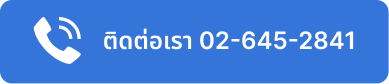 ติดต่อเรา 02-645-2841