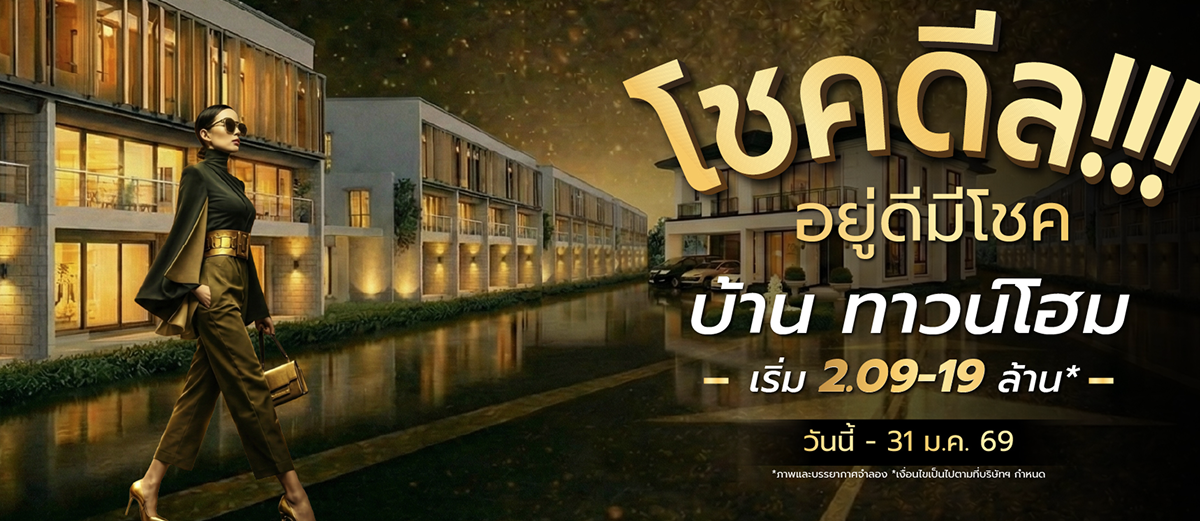 BLESS เปิดบ้าน ต้อนรับ โชคดีล อยู่ดีมีโชค2569