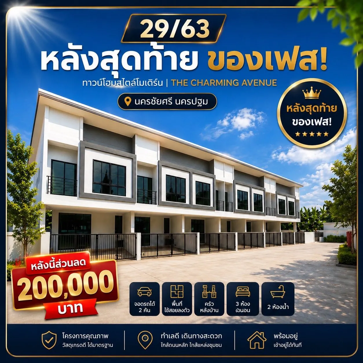 โปรโมชั่นทาวน์โฮม