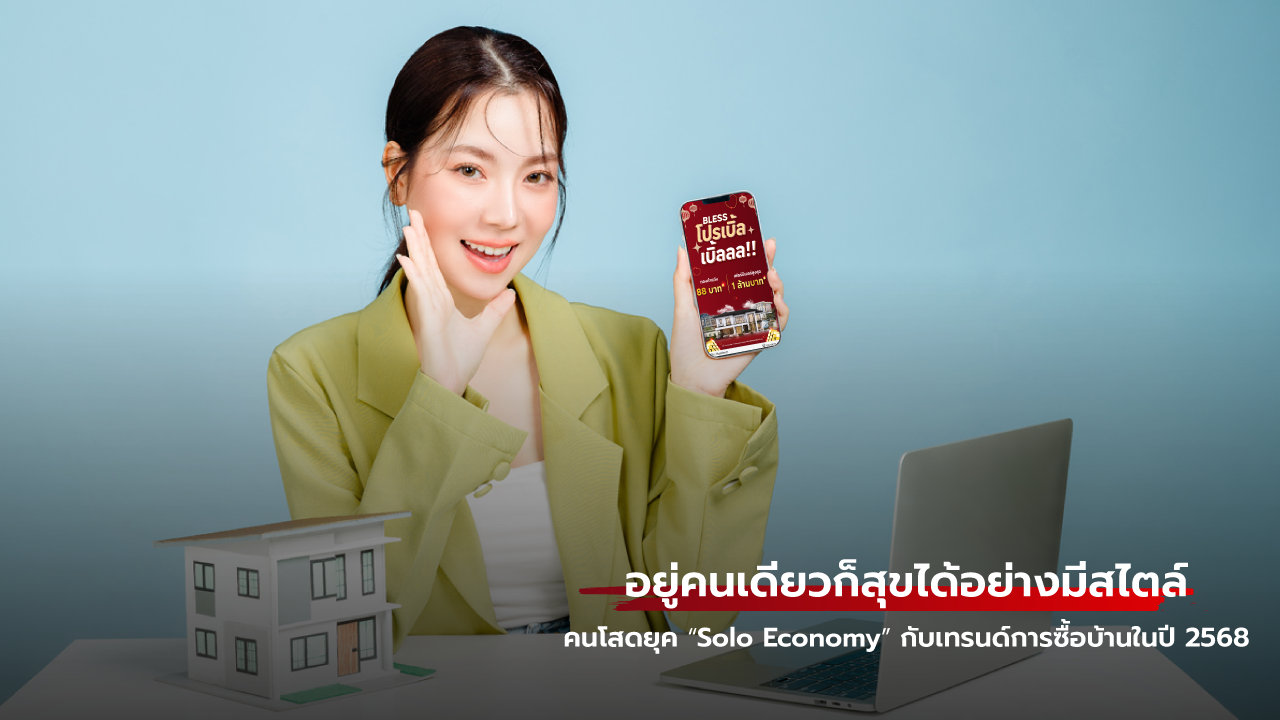 คนโสดยุค Solo Economy กับเทรนด์การซื้อบ้านในปี 2568