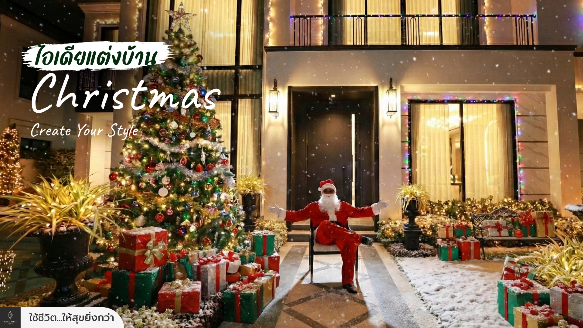 ไอเดียแต่งบ้าน Christmas Create Your Style