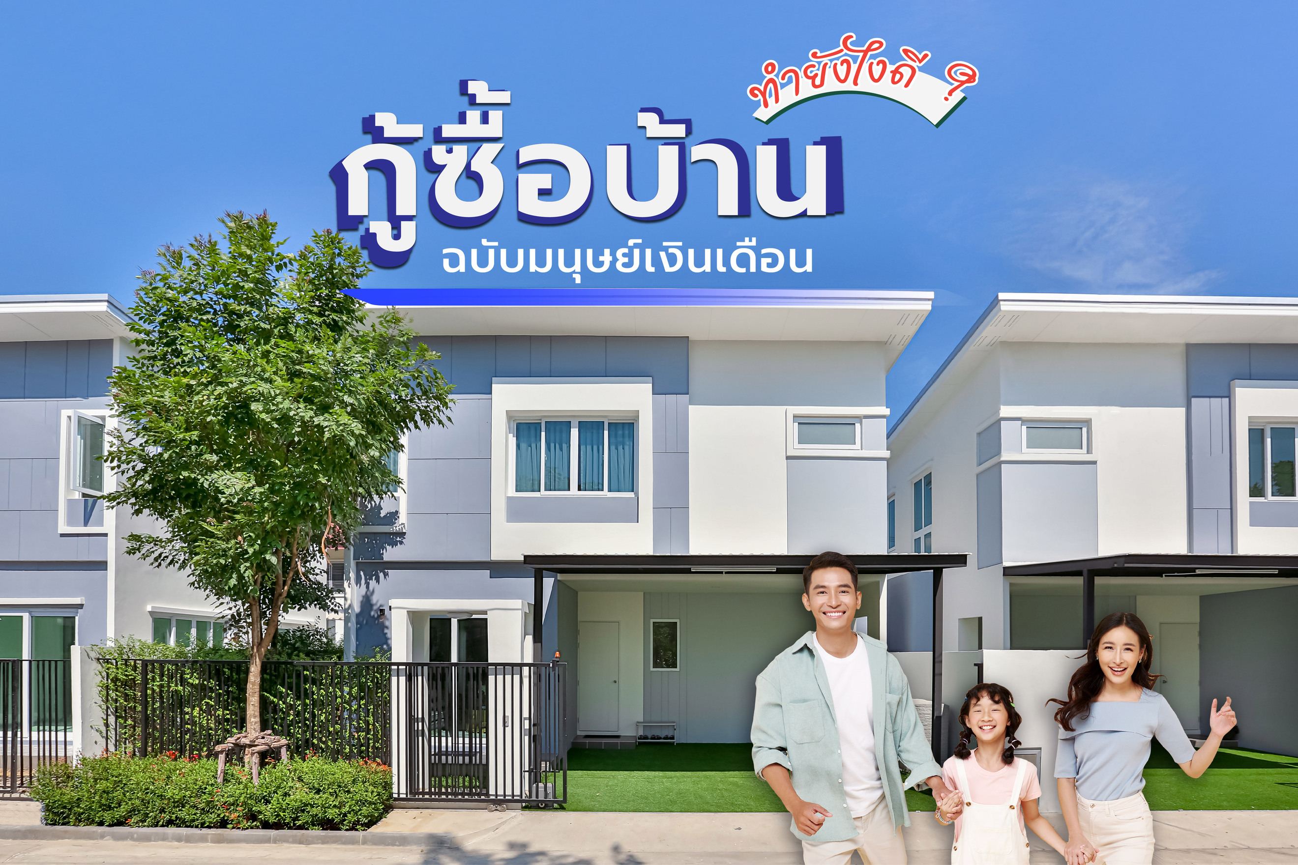 เติมเต็มฝัน กู้ซื้อบ้านหลังแรก ฉบับมนุษย์เงินเดือน ทำยังไงดี?