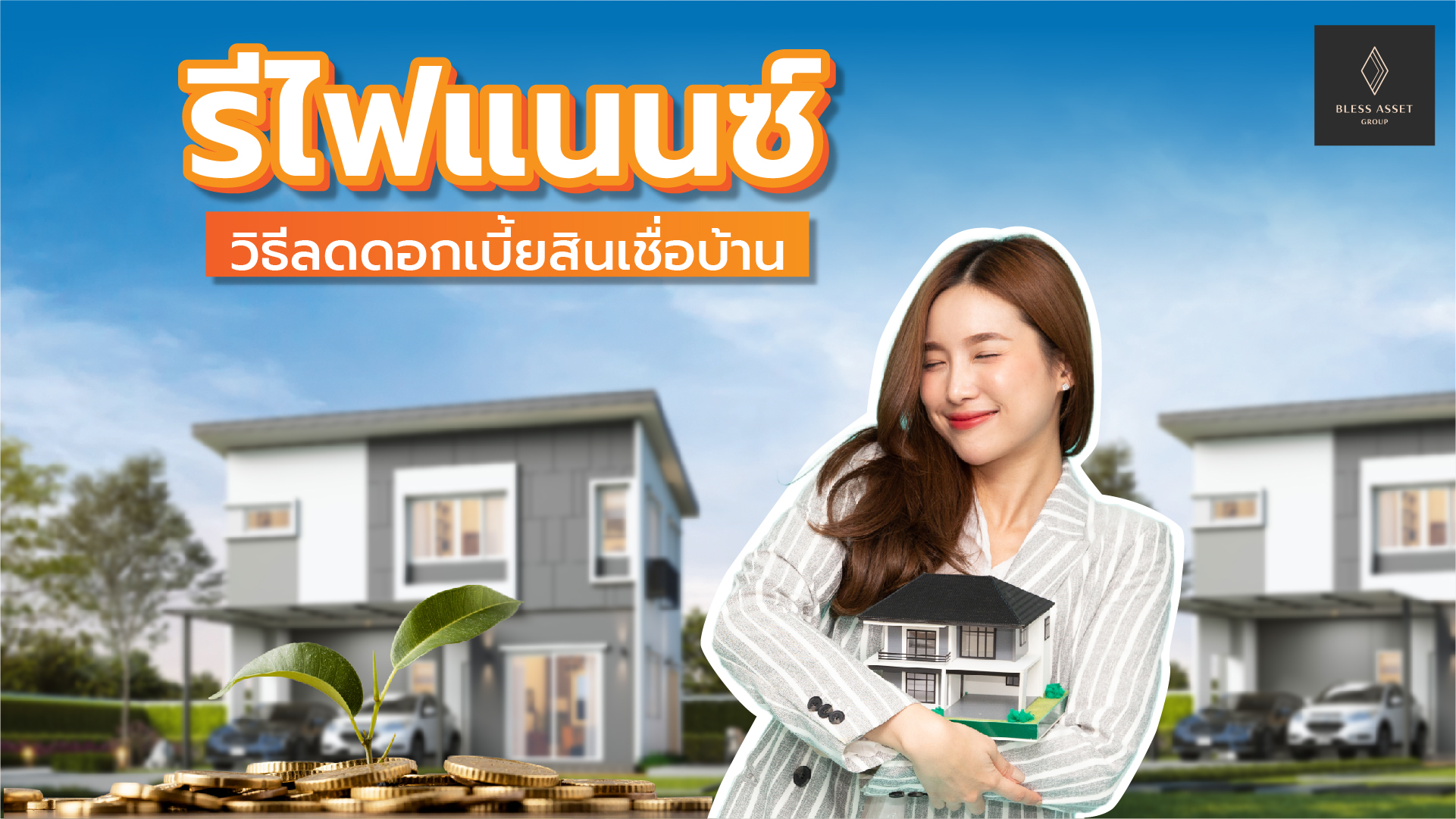 รีไฟแนนซ์...วิธีลดดอกเบี้ยสินเชื่อบ้าน