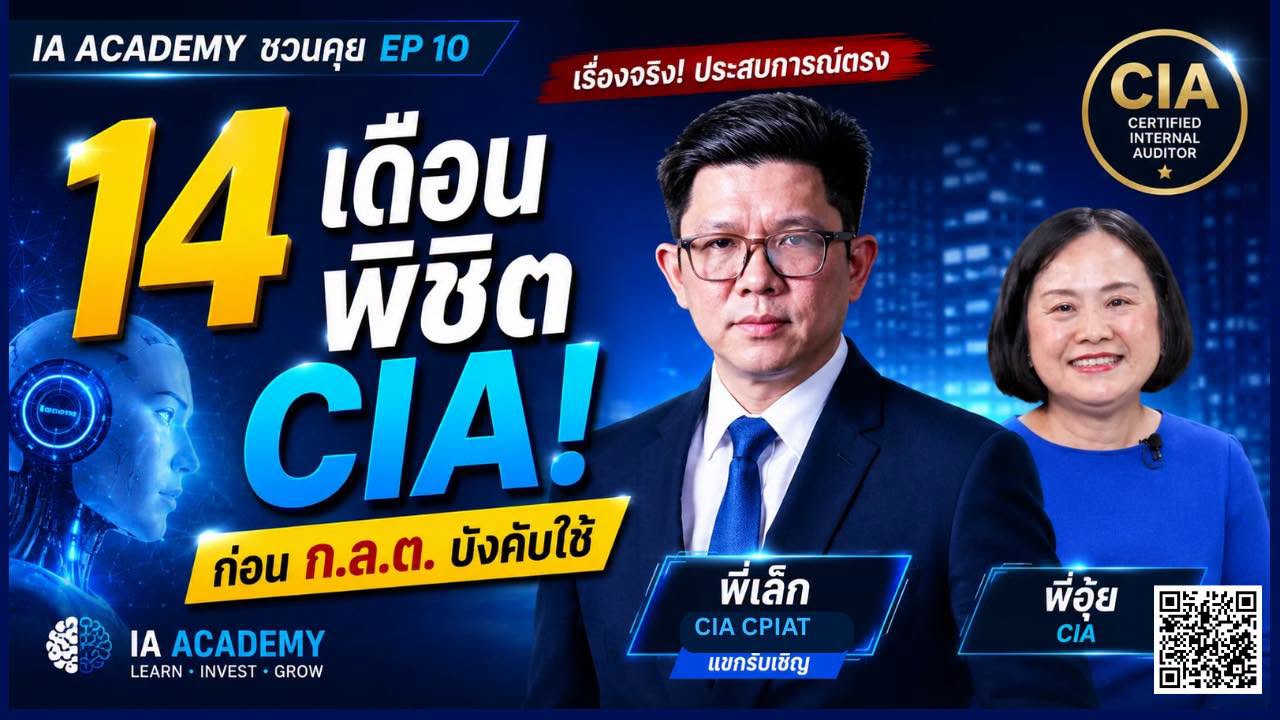 วิสัยทัศน์ที่มาก่อนกาล! เมื่อ CEO ของเรา คว้า CIA ได้สำเร็จ... ก่อนเกณฑ์ใหม่ ก.ล.ต. ประกาศ