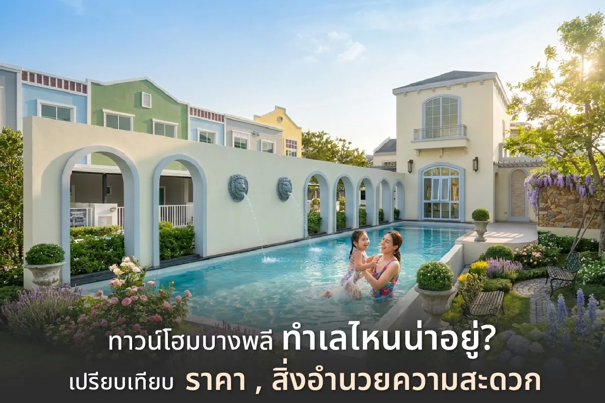 โครงการทาวน์โฮมบางพลี