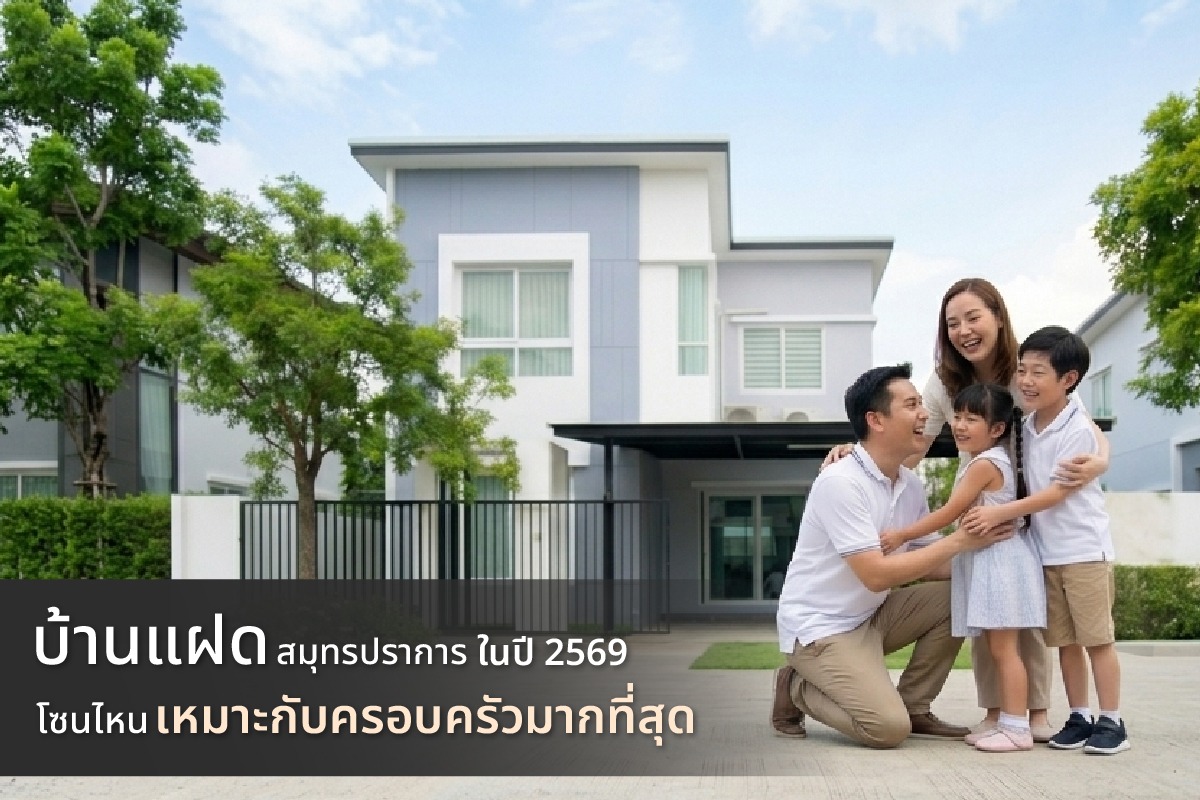 โครงการบ้านแฝดสมุทรปราการ