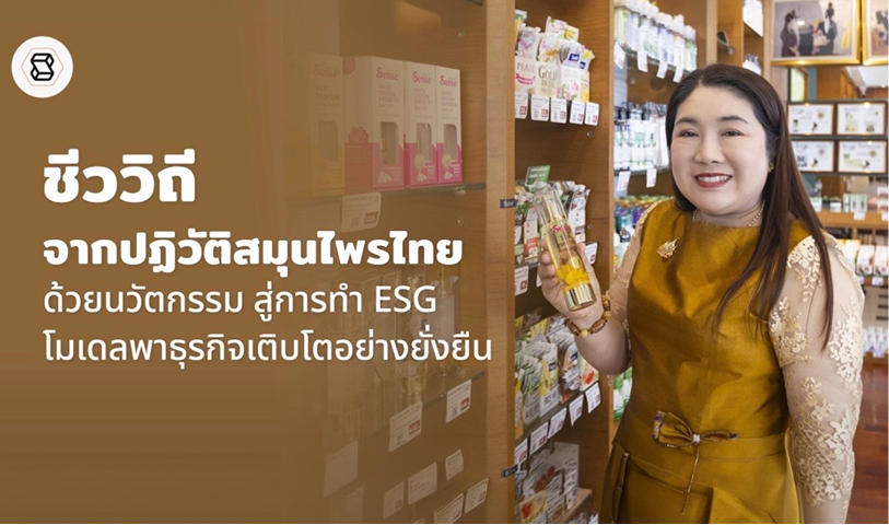 ชีววิถี จากปฏิวัติสมุนไพรไทยด้วยนวัตกรรม สู่การทำ ESG