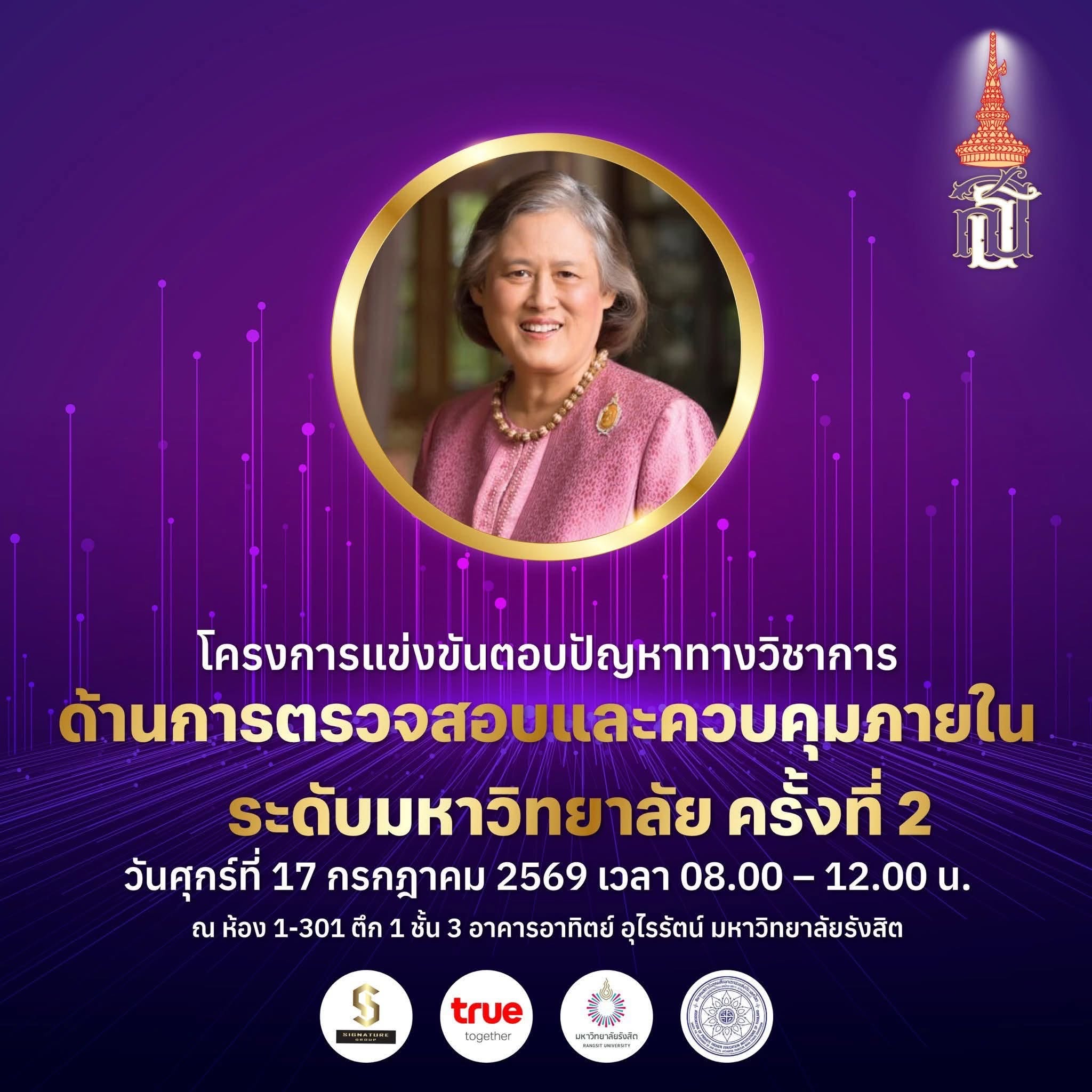 โครงการแข่งขันตอบปัญหาทางวิชาการ "ด้านการตรวจสอบและควบคุมภายในระดับมหาวิทยาลัย ครั้งที่ 2"