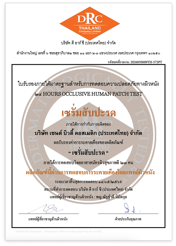 ใบรับรองผลิตภัณฑ์เซรั่มสับปะรด