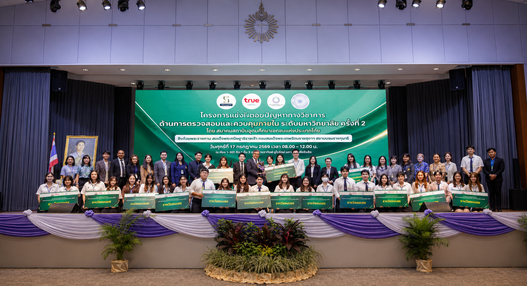 โครงการแข่งขันตอบปัญหาทางวิชาการด้านการตรวจสอบและควบคุมภายใน ระดับมหาวิทยาลัย ครั้งที่ 2