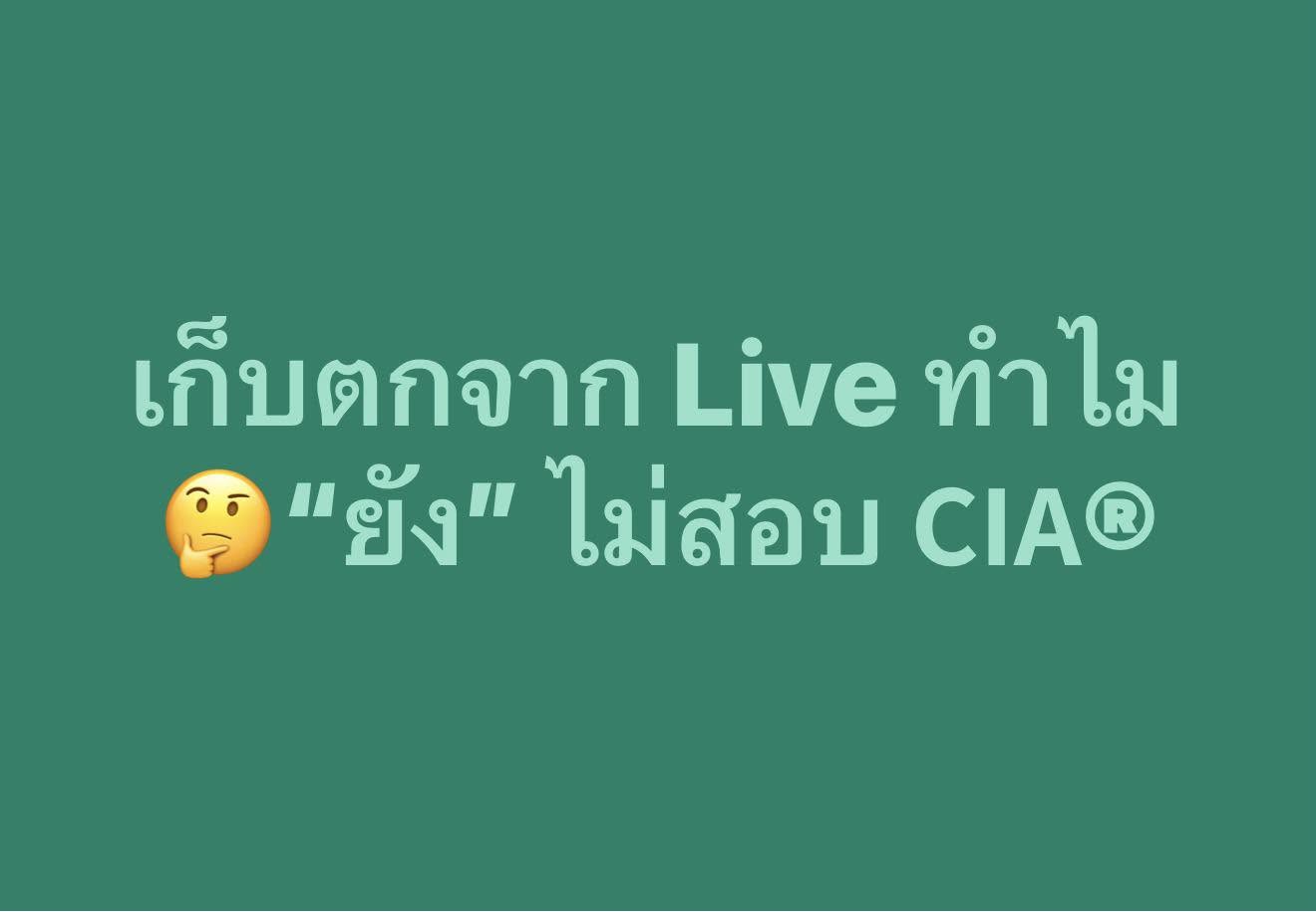 ทำไมต้องสอบ 𝗖𝗜𝗔®... และทำไมหลายคนถึง “ยังไม่สอบ” สักที