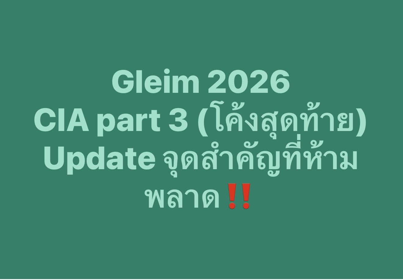 อัปเดตเนื้อหา Gleim CIA Part3: เวอร์ชั่น 2025 เปรียบเทียบกับ 2026-2027