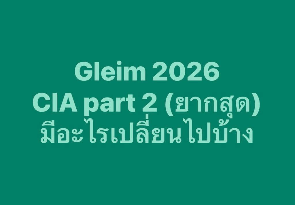 อัปเดตเนื้อหา Gleim CIA Part2: เวอร์ชั่น 2025 เปรียบเทียบกับ 2026-2027