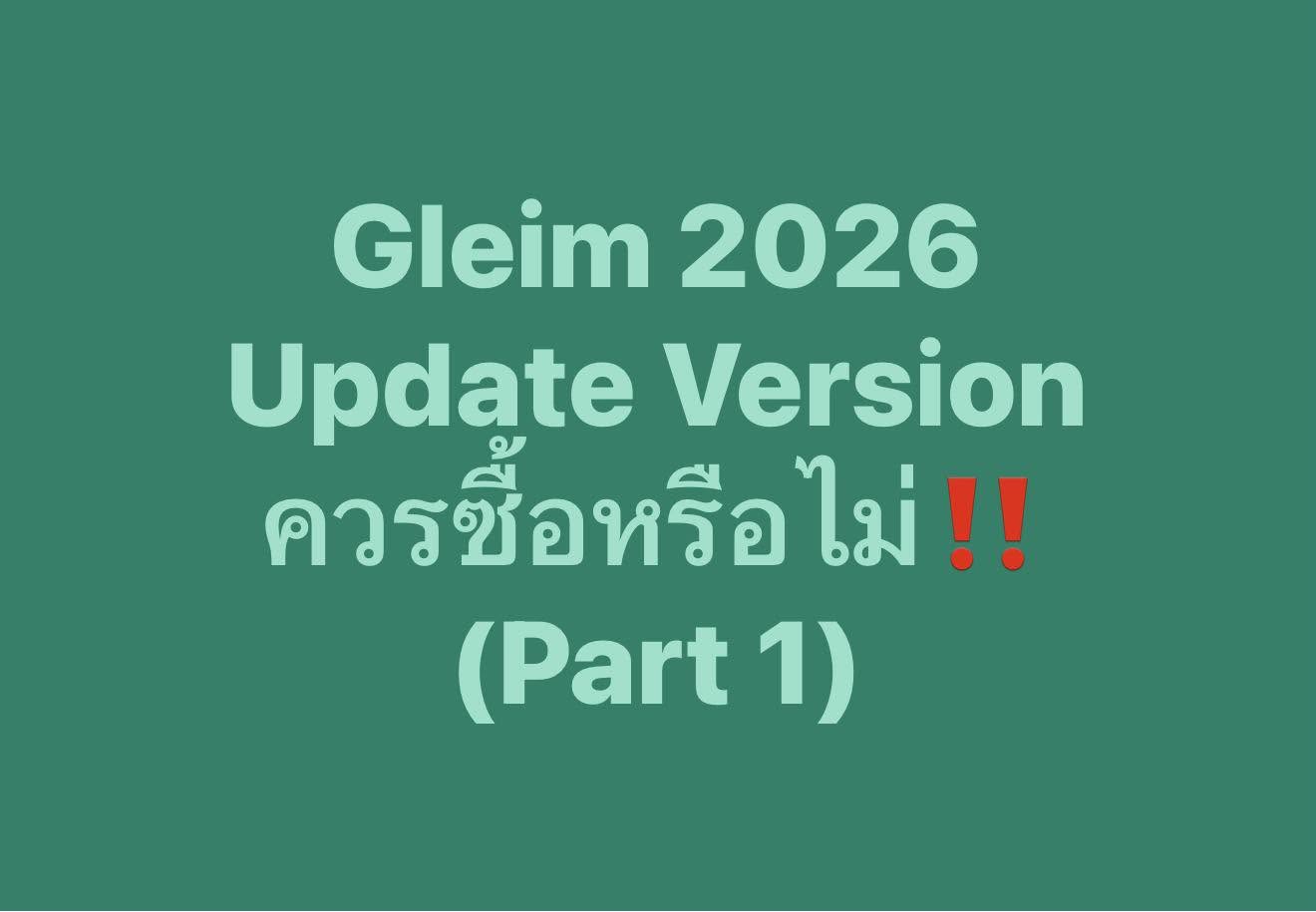 อัปเดตเนื้อหา Gleim CIA Part1: เวอร์ชั่น 2025 เปรียบเทียบกับ 2026-2027