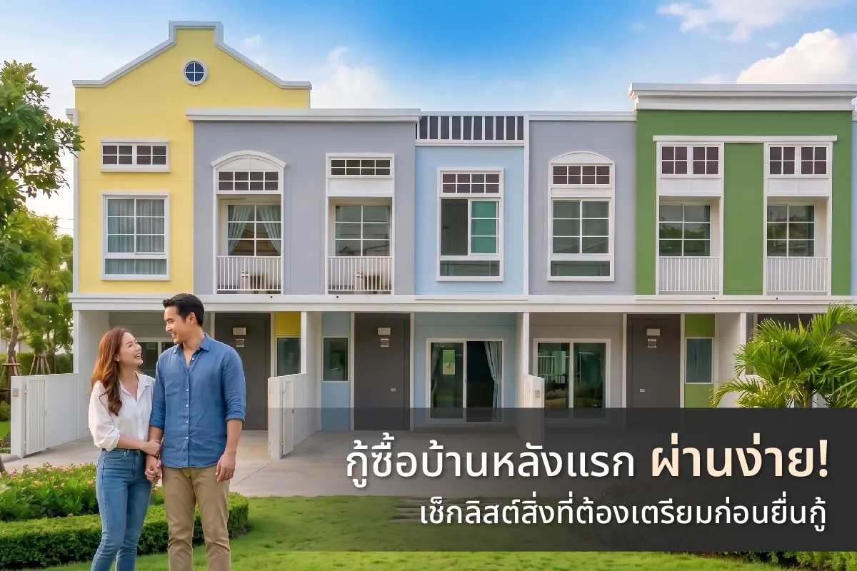 กู้ซื้อบ้านหลังแรกให้ผ่านง่าย