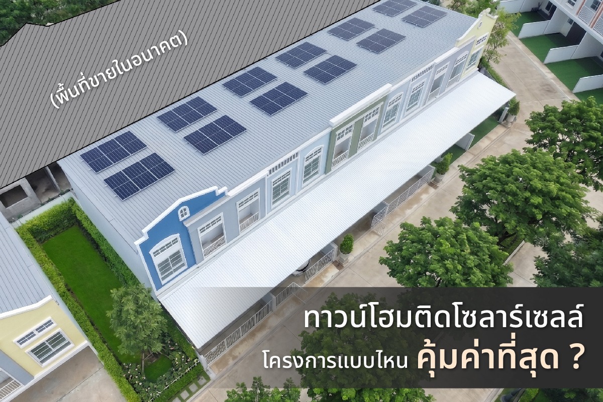 ทาวน์โฮมติดโซลาร์เซลล์ ช่วยประหยัดพลังงาน