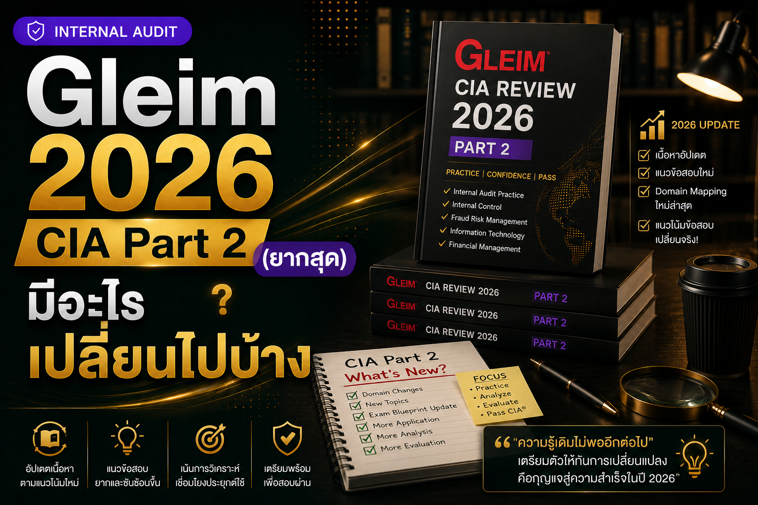 อัปเดตเนื้อหา Gleim CIA Part2: เวอร์ชั่น 2025 เปรียบเทียบกับ 2026-2027