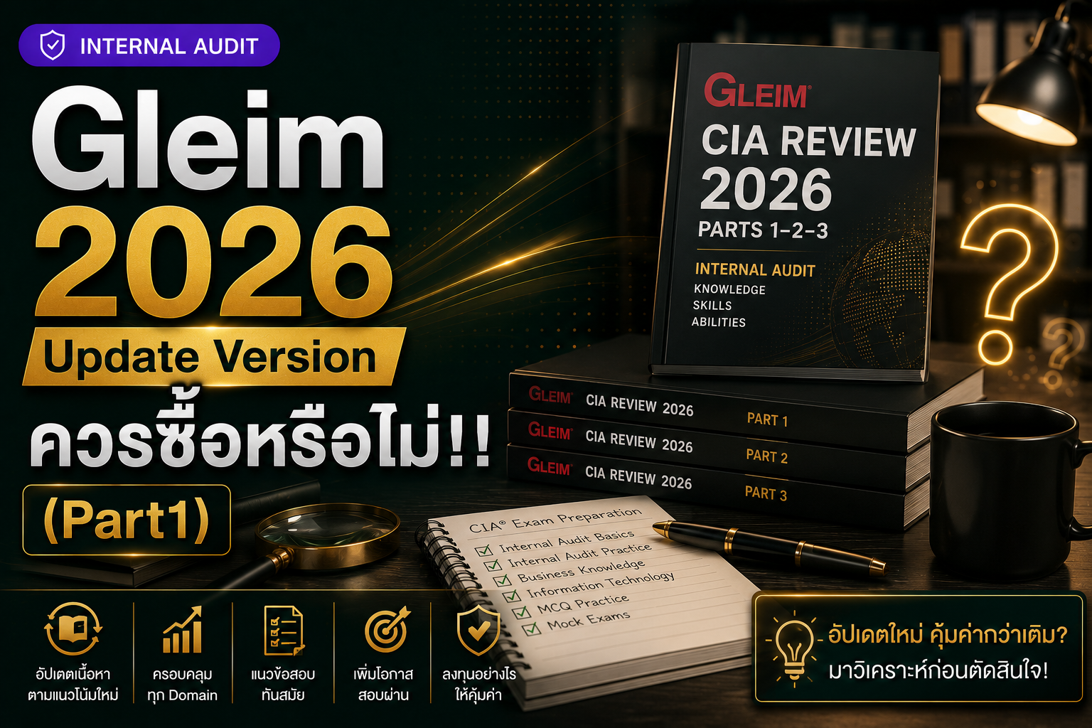 อัปเดตเนื้อหา Gleim CIA Part1: เวอร์ชั่น 2025 เปรียบเทียบกับ 2026-2027