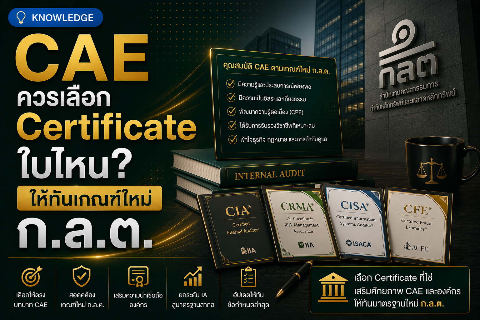 CAE ควรเลือก Certificate ใบไหน? ให้ทันเกณฑ์ใหม่ ก.ล.ต.