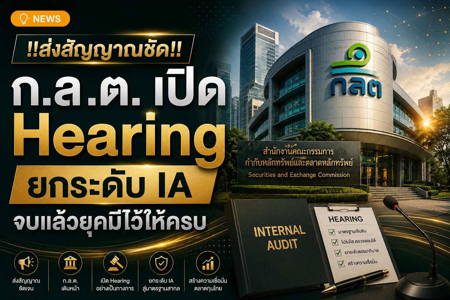 จาก “Watchdog” สู่ “Trusted Advisor”