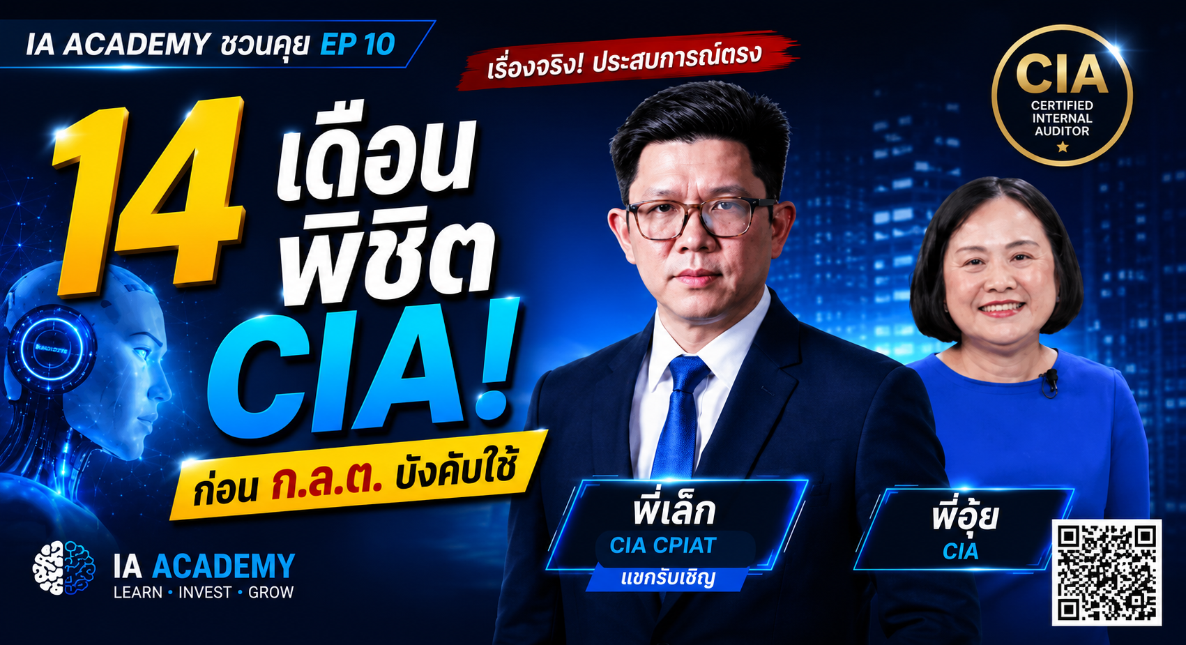 วิสัยทัศน์ที่มาก่อนกาล! เมื่อ CEO ของเรา คว้า CIA ได้สำเร็จ... ก่อนเกณฑ์ใหม่ ก.ล.ต. ประกาศ