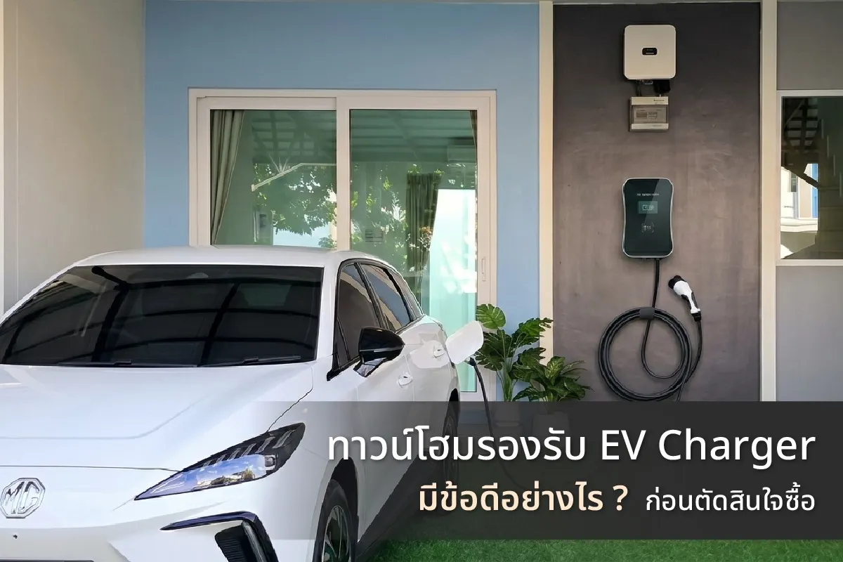 ทาวน์โฮมรองรับ EV Charger พร้อมพื้นที่จอดรถสำหรับชาร์จรถยนต์ไฟฟ้าที่บ้าน
