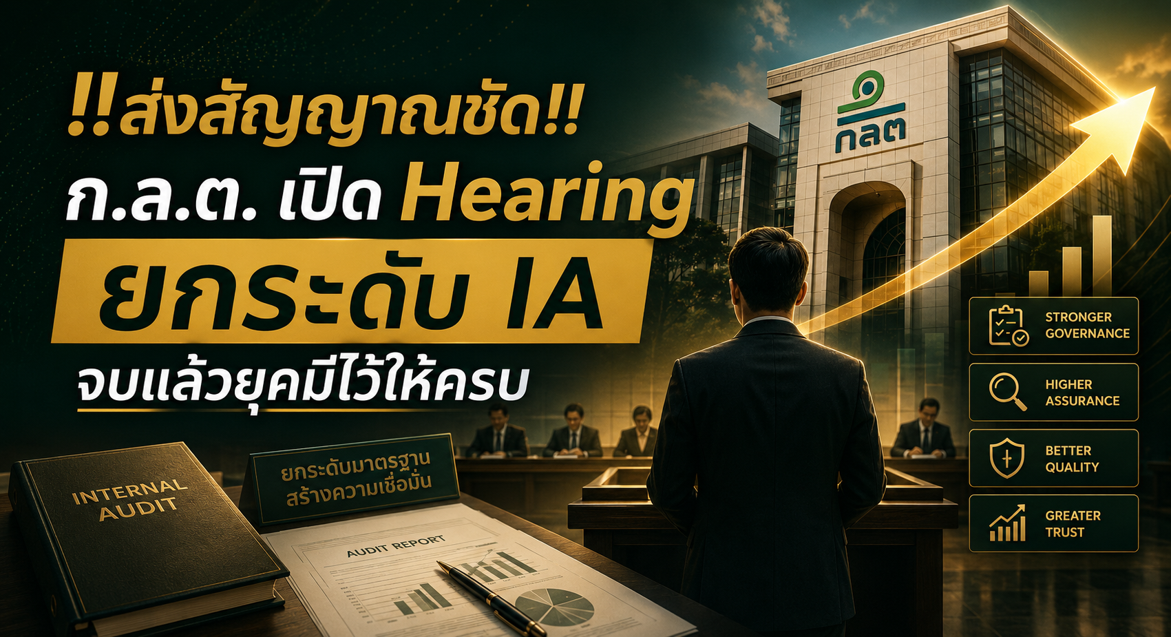 จาก “Watchdog” สู่ “Trusted Advisor”