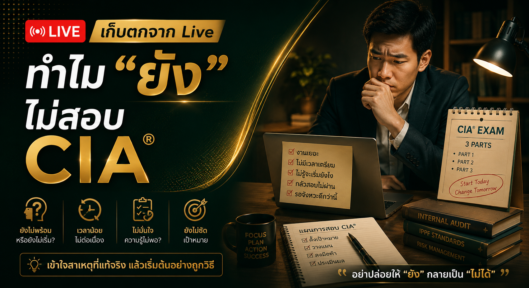 ทำไมต้องสอบ 𝗖𝗜𝗔®... และทำไมหลายคนถึง “ยังไม่สอบ” สักที