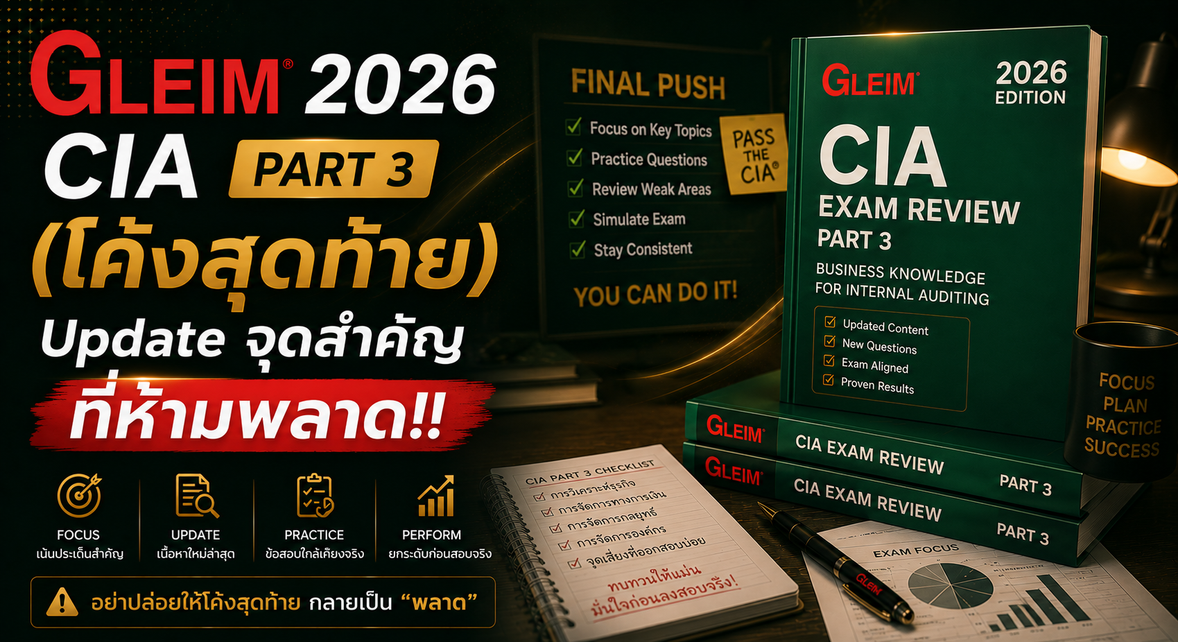 อัปเดตเนื้อหา Gleim CIA Part3: เวอร์ชั่น 2025 เปรียบเทียบกับ 2026-2027