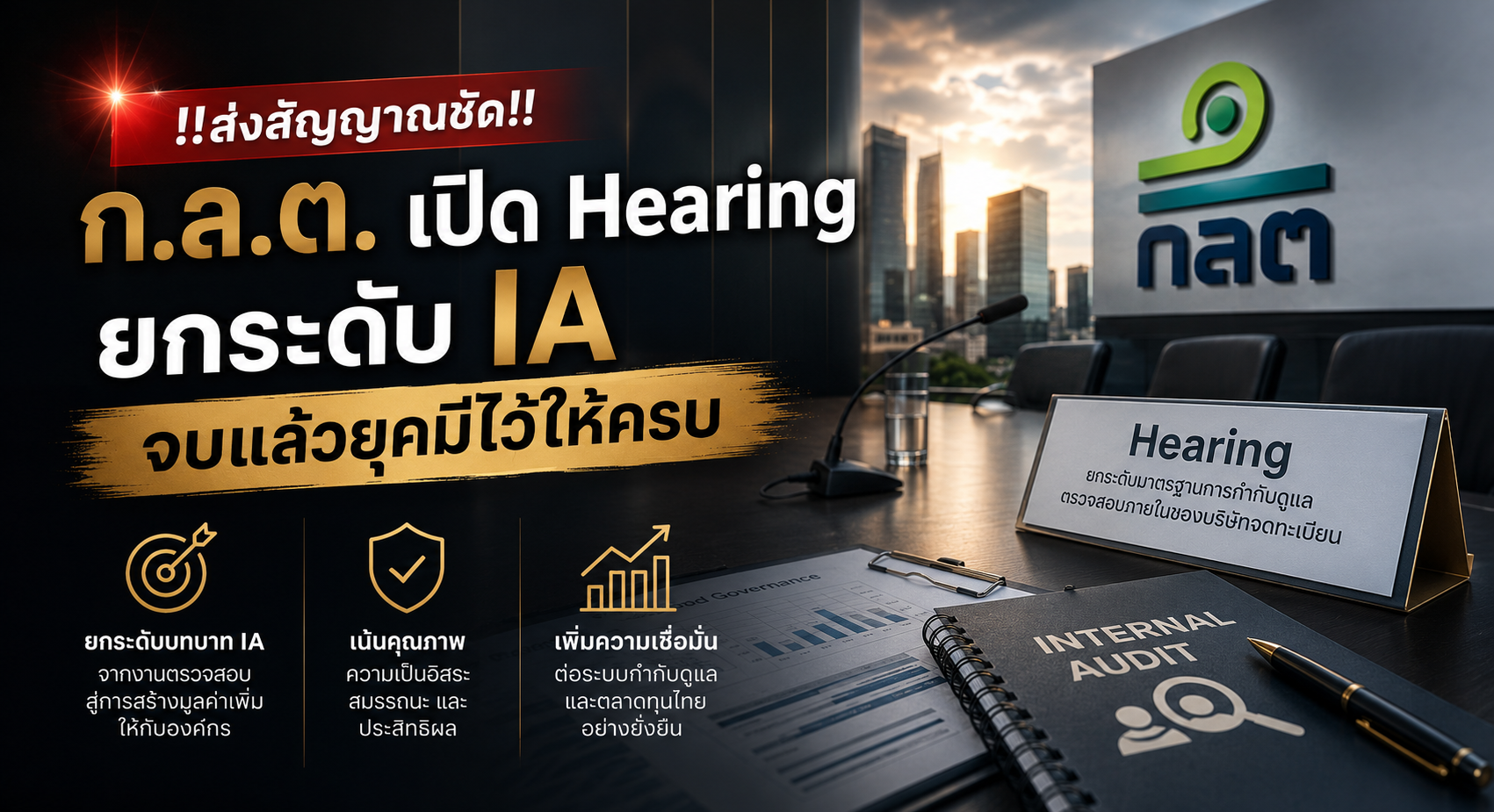 จาก “Watchdog” สู่ “Trusted Advisor”
