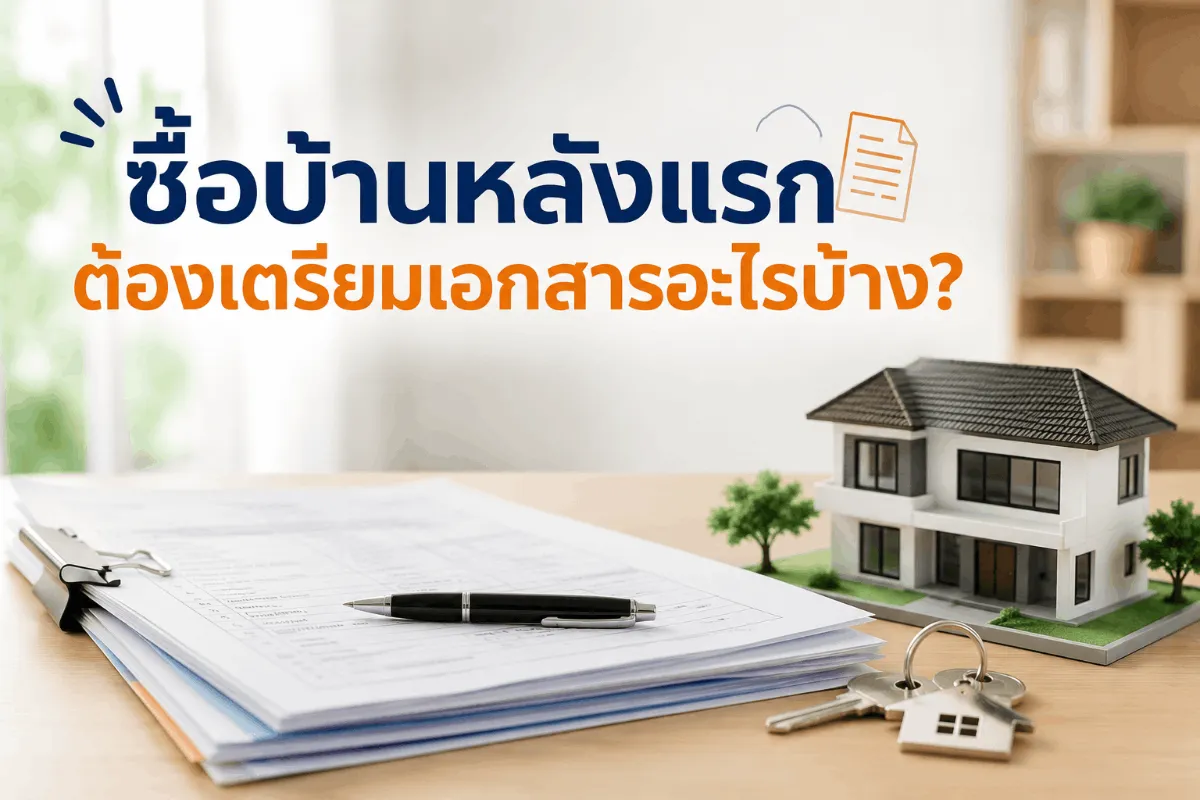ซื้อบ้านหลังแรกต้องเตรียมเอกสารอะไรบ้าง เช็กลิสต์เอกสารสำคัญก่อนซื้อบ้าน