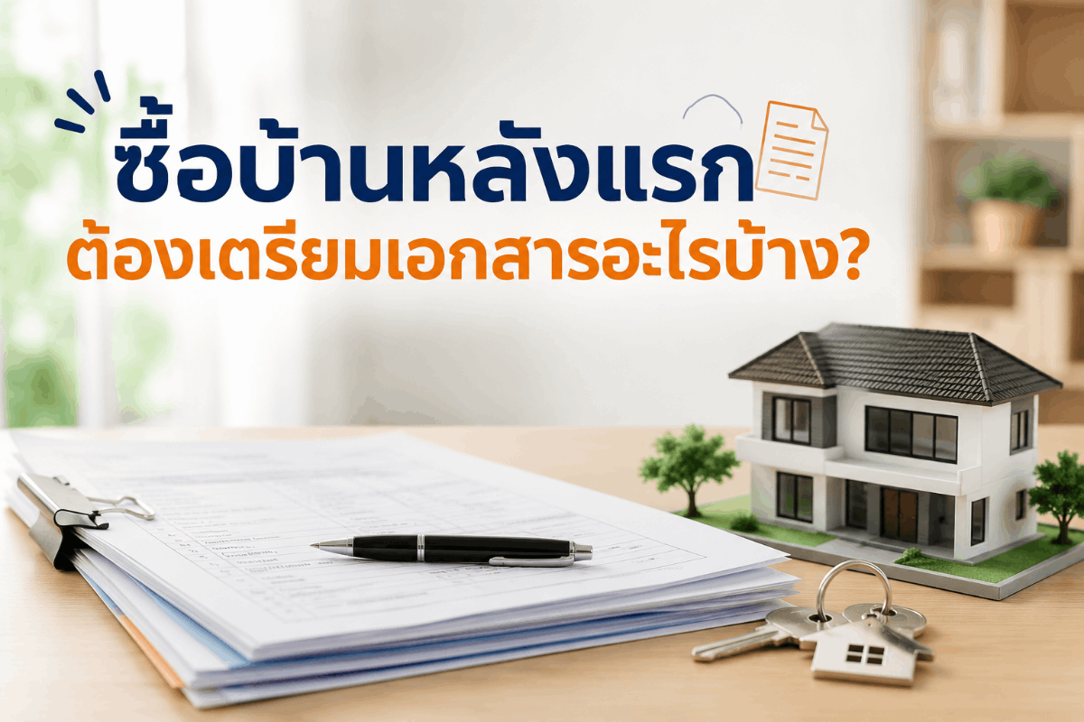 ซื้อบ้านหลังแรกต้องเตรียมเอกสารอะไรบ้าง เช็กลิสต์เอกสารสำคัญก่อนซื้อบ้าน